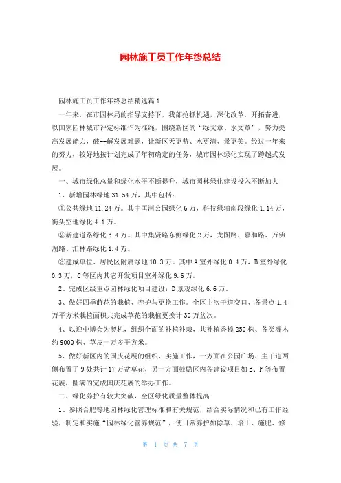 园林施工员工作年终总结