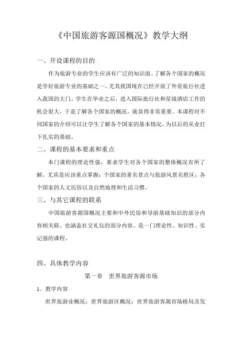 中国旅游客源国概况大纲