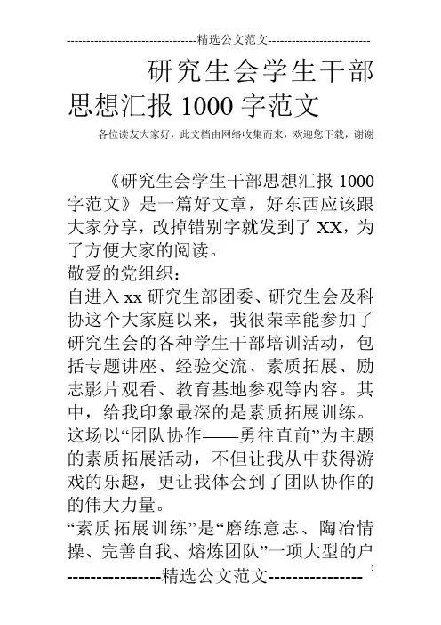 研究生会学生干部思想汇报1000字范文