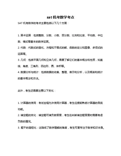 sat机考数学考点