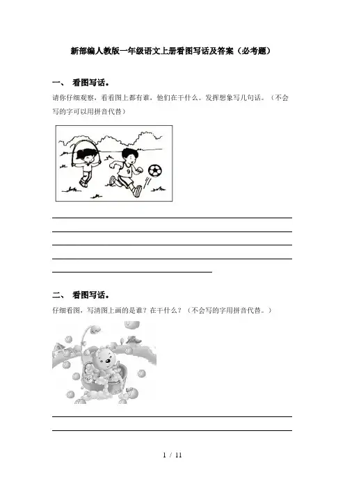 新部编人教版一年级语文上册看图写话及答案(必考题)