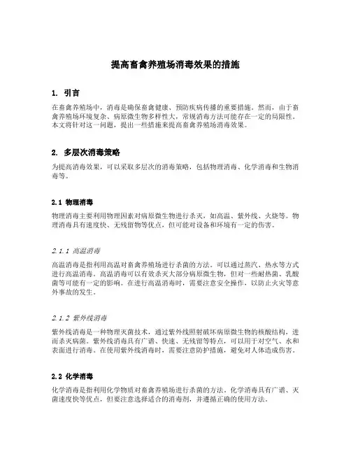 提高畜禽养殖场消毒效果的措施