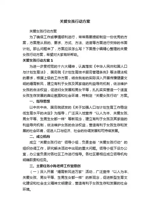 关爱女孩行动方案