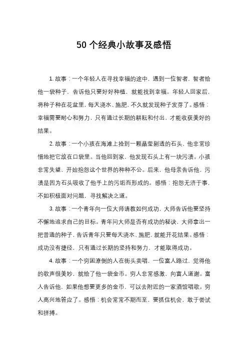 50个经典小故事及感悟