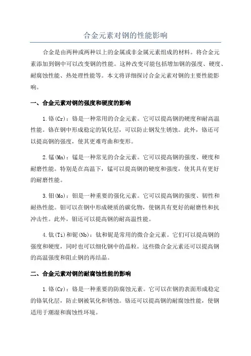 合金元素对钢的性能影响