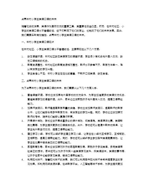 点亮农村小学生英语口语的未来
