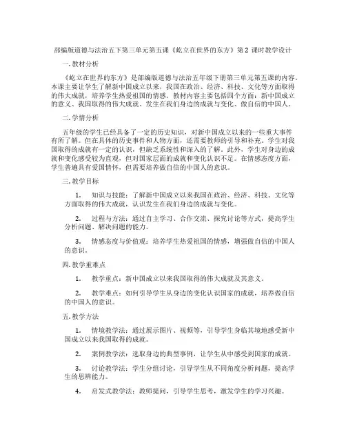 部编版道德与法治五下第三单元第五课《屹立在世界的东方》第2课时教学设计