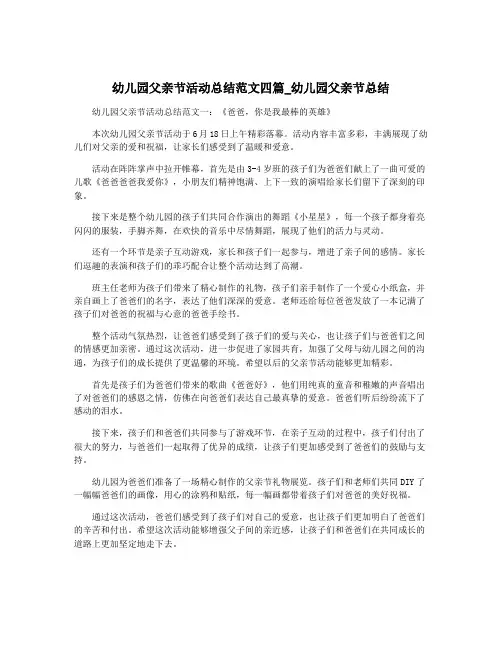 幼儿园父亲节活动总结范文四篇_幼儿园父亲节总结