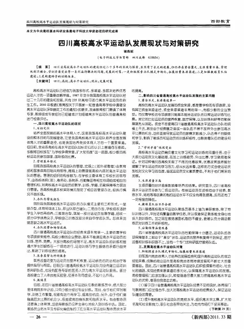 四川高校高水平运动队发展现状与对策研究