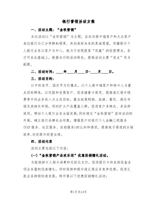 银行营销活动方案(5篇)