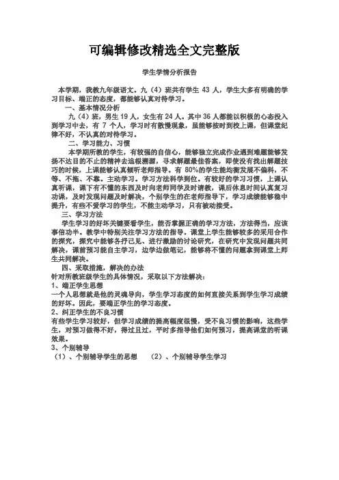 学生学情分析报告精选全文