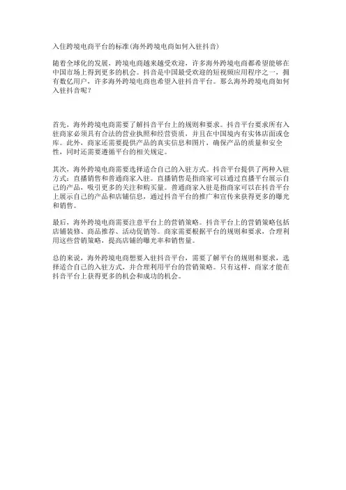 入住跨境电商平台的标准(海外跨境电商如何入驻抖音)