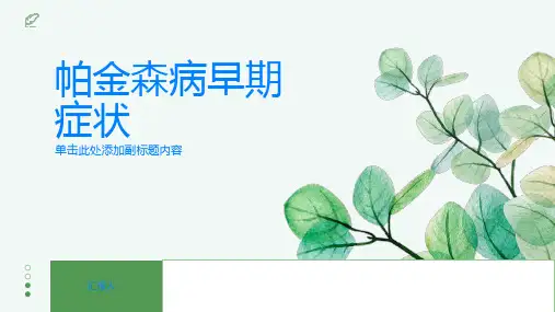 帕金森病早期症状你了解吗