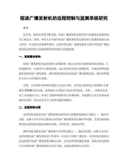 短波广播发射机的远程控制与监测系统研究