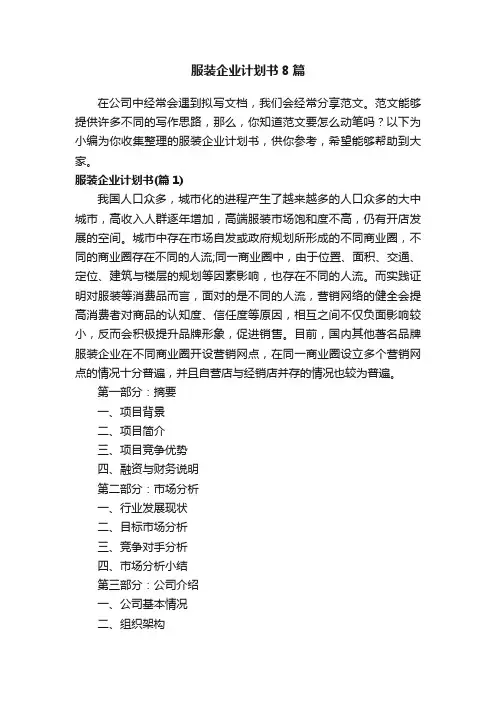 服装企业计划书8篇