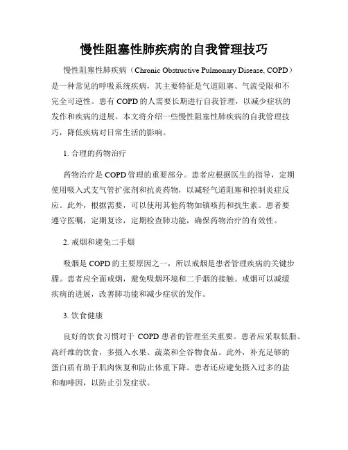 慢性阻塞性肺疾病的自我管理技巧