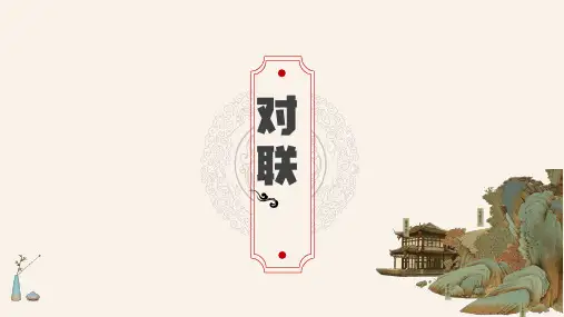 对联+++课件(共23张ppt)++2023年中考语文一轮复习