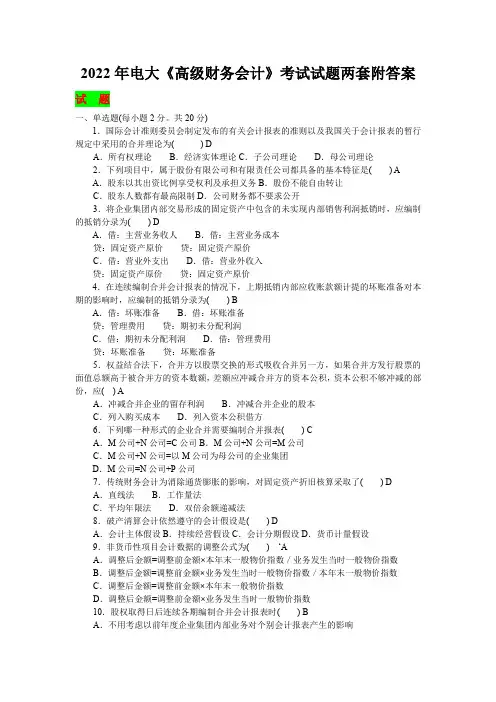 〖备考〗2022年电大《高级财务会计》考试试题两套附答案