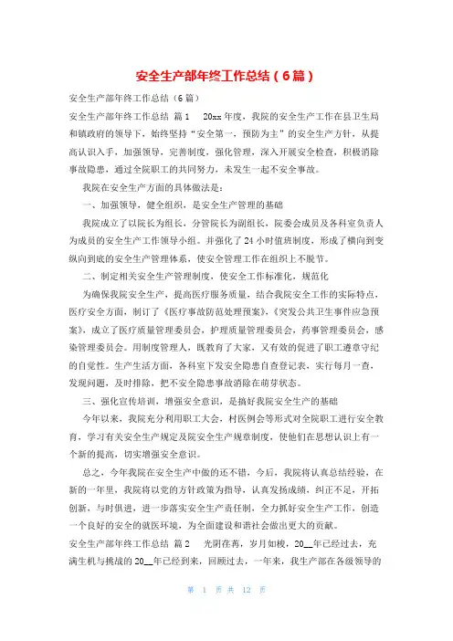 安全生产部年终工作总结(6篇)