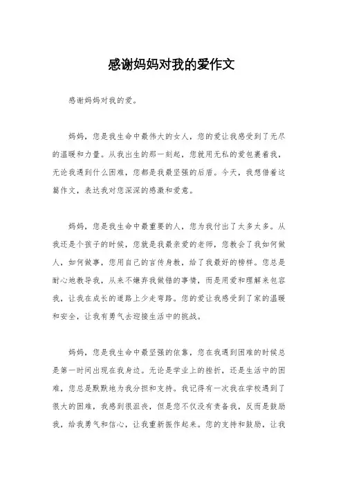 感谢妈妈对我的爱作文