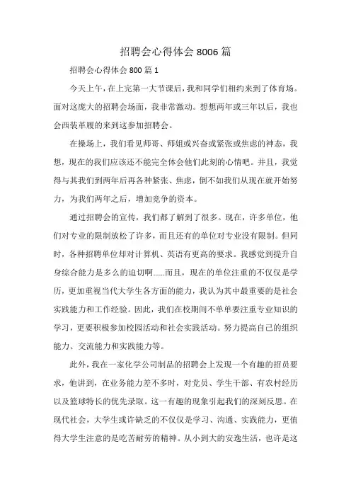 招聘会心得体会8006篇