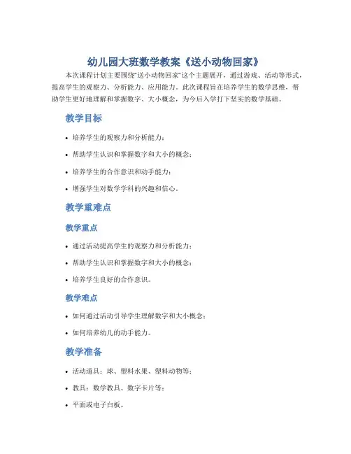 幼儿园大班数学教案《送小动物回家》