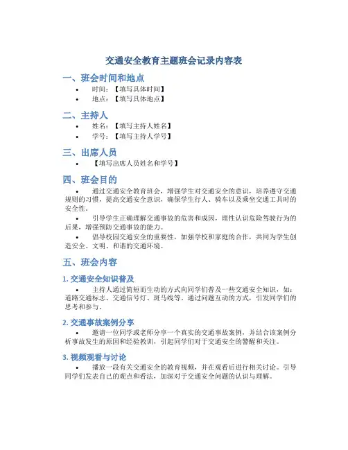 交通安全教育主题班会记录内容表