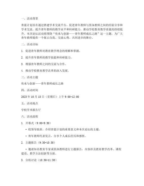 学校青蓝计划论坛活动方案