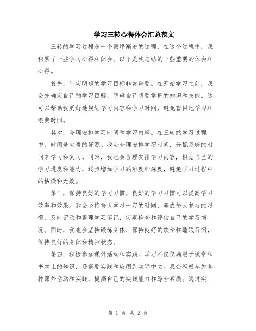 学习三转心得体会汇总范文