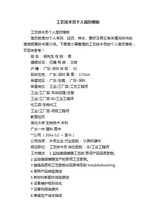 工艺技术员个人简历模板