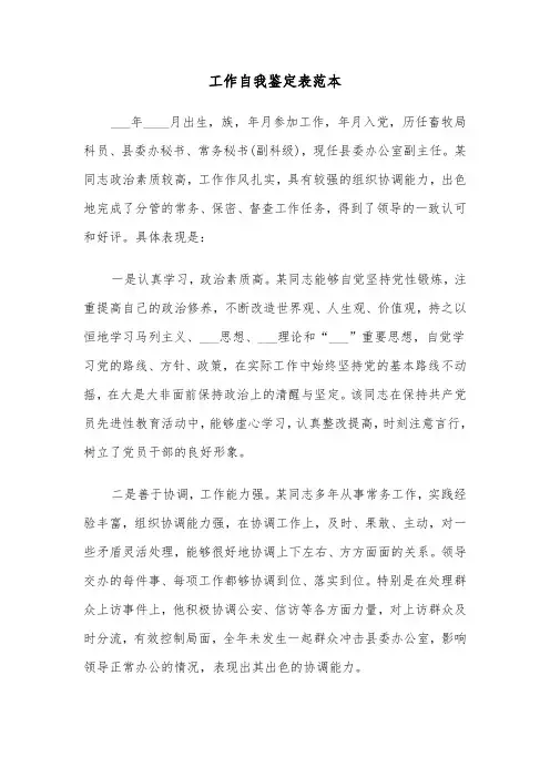 工作自我鉴定表范本（三篇）