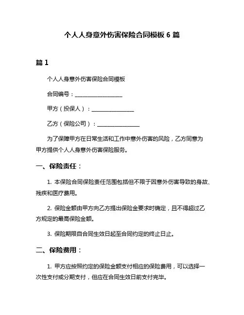 个人人身意外伤害保险合同模板6篇