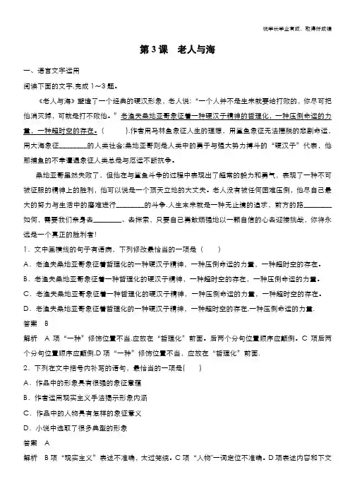 人教版高中语文必修三：课时作业23：第3课 老人与海 Word版含答案