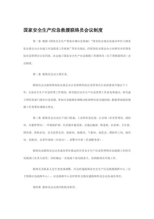 国家安全生产应急救援联络员会议制度
