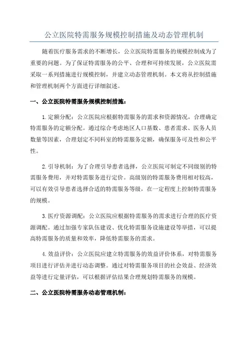 公立医院特需服务规模控制措施及动态管理机制