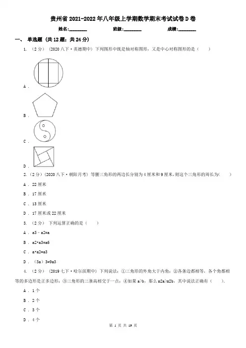 贵州省2021-2022年八年级上学期数学期末考试试卷D卷