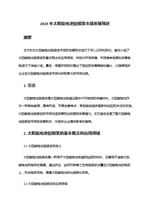 2024年太阳能电池铝银浆市场发展现状
