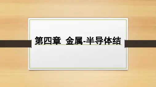 金属半导体接触