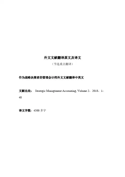 作为战略决策者的管理会计师外文文献翻译中英文