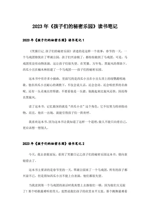 2023年《孩子们的秘密乐园》读书笔记