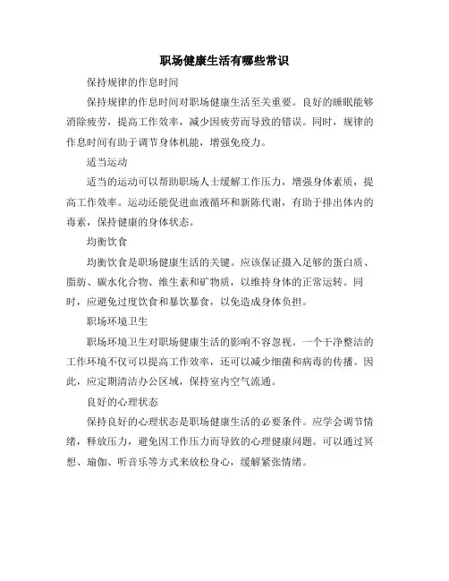 职场健康生活有哪些常识