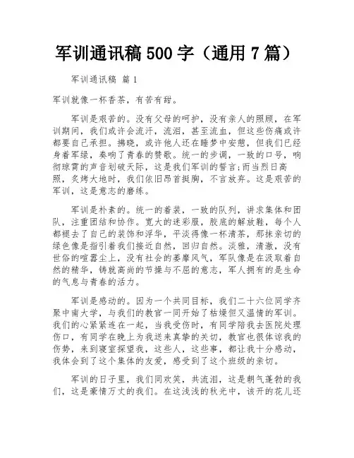 军训通讯稿500字(通用7篇)