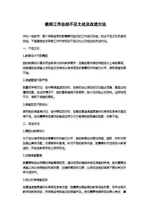 教师工作总结不足之处及改进方法