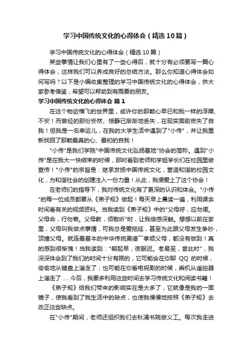 学习中国传统文化的心得体会（精选10篇）
