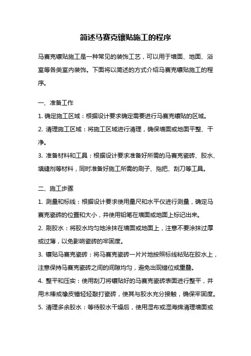 简述马赛克镶贴施工的程序