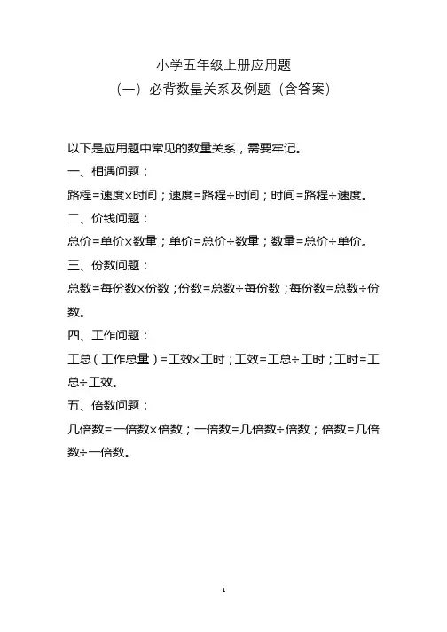 小学五年级上册应用题(一)必背数量关系及例题(含答案)