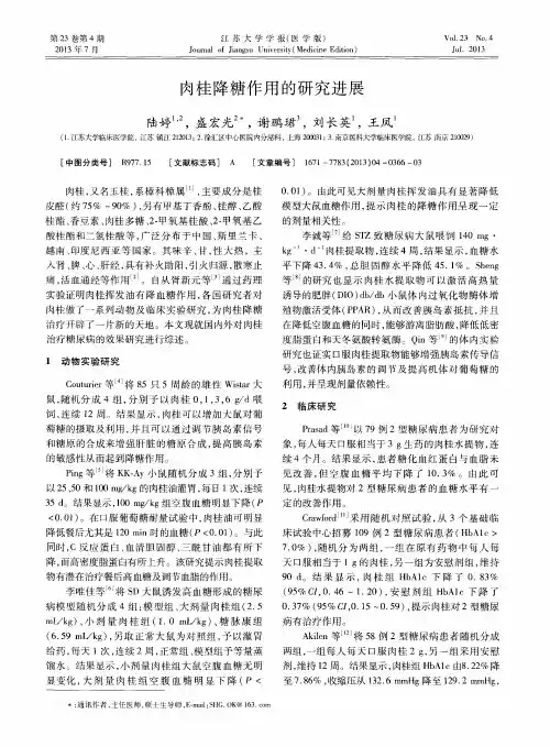 肉桂降糖作用的研究进展