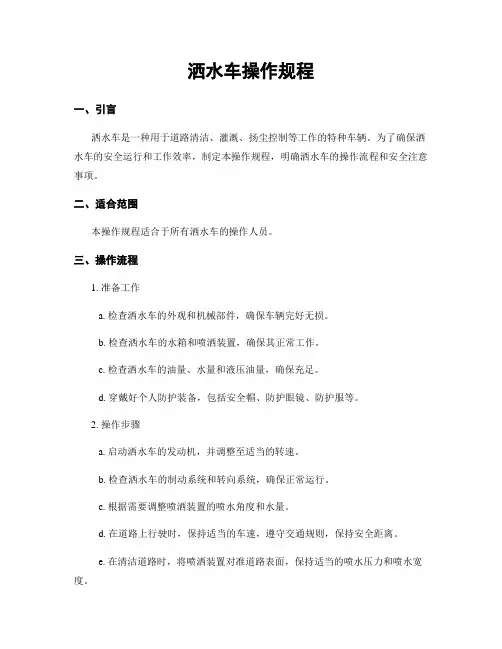 洒水车操作规程