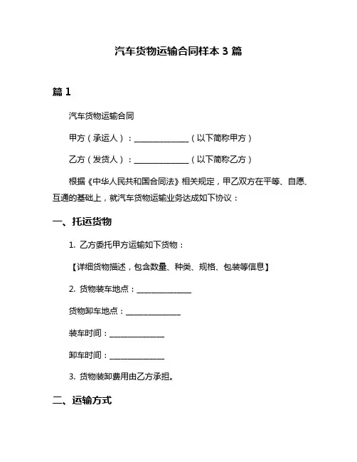 汽车货物运输合同样本3篇