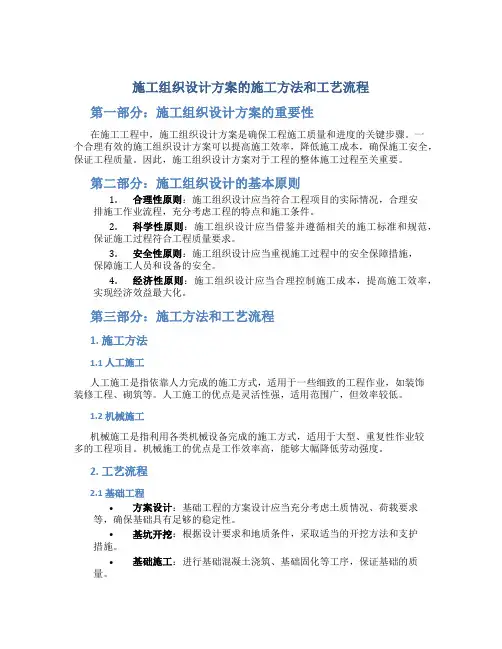 施工组织设计方案的施工方法和工艺流程